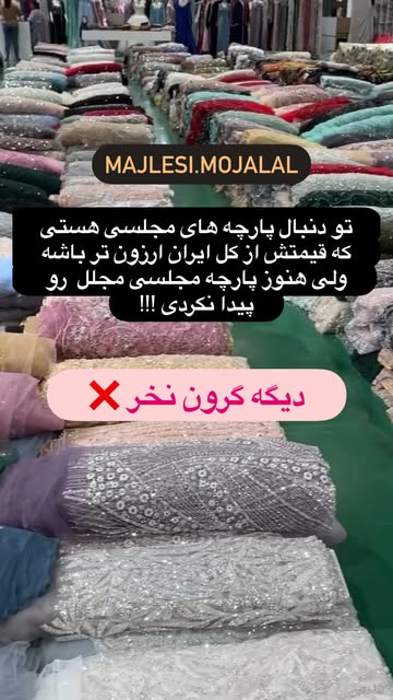پارچه مجلسی وارداتی از دبی